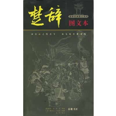 【正版书】 楚辞图文本—国学经典图文系列 吴广平　注 岳麓书社