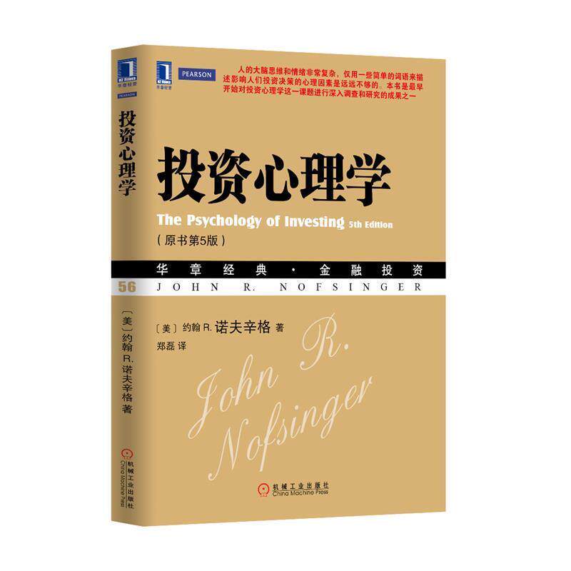 【正版书】 投资心理学 约翰 R.诺夫辛格 (John R. Nofsinger), 郑磊 机械工业出版社