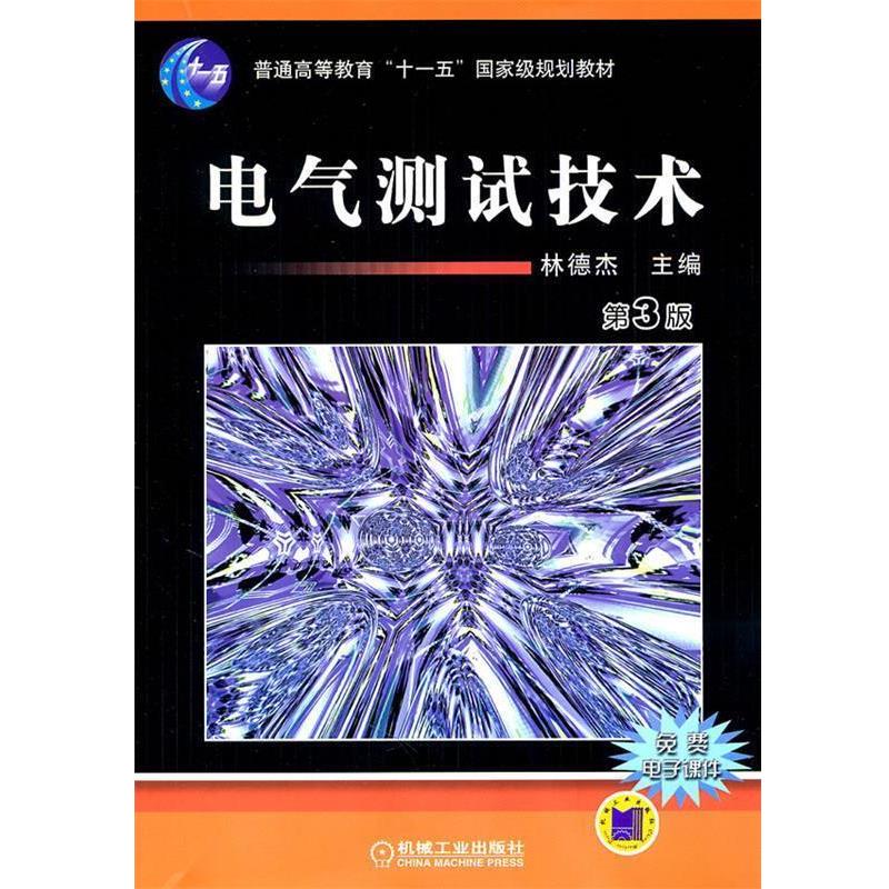 【正版书】 电气测试技术第3版 林德杰 主编 机械工业出版社