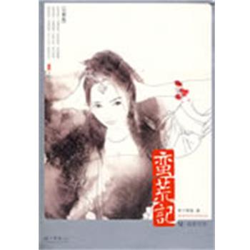 【正版书】 蛮荒记6·刹那芳华 树下野狐 万卷出版公司