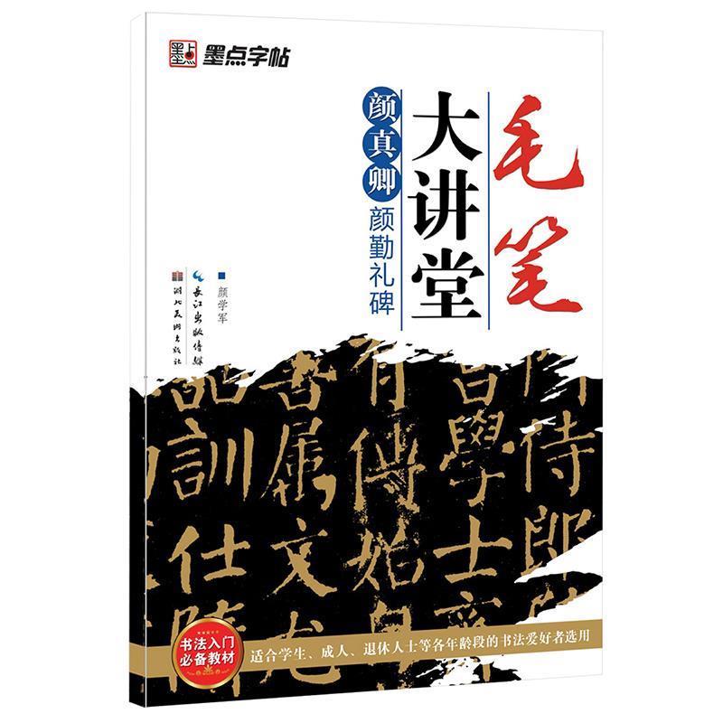 【正版书】 颜真卿颜勤礼碑-毛笔大讲堂 颜学军 编著 湖北美术出版社