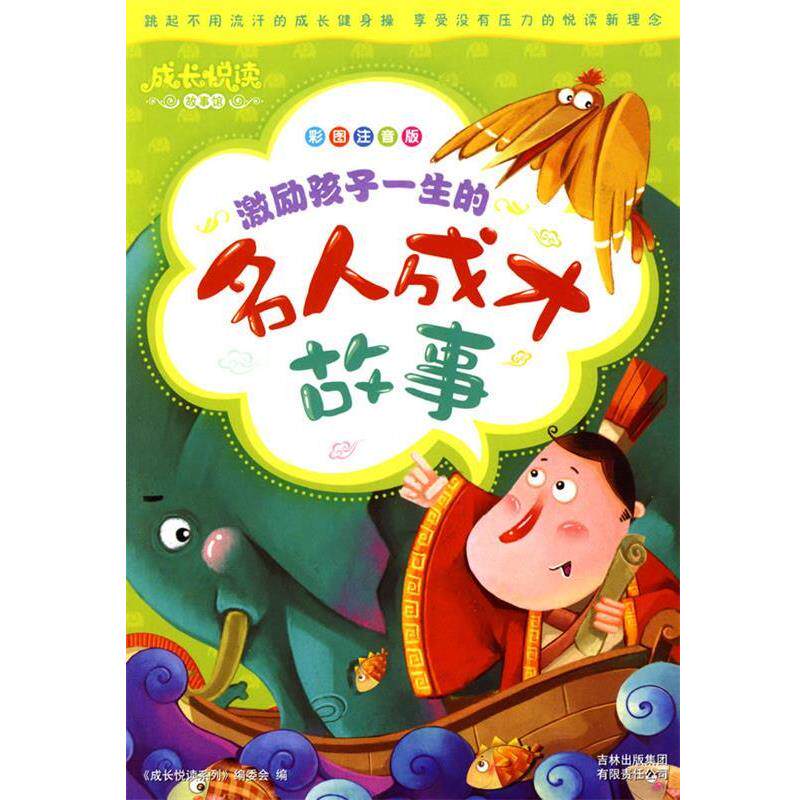 【正版书】 成长悦读?激励孩子一生的名人成才故事 《成长悦读系列》编委会 吉林出版集团有限责任公司