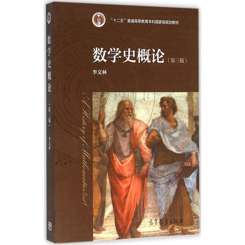 【正版书】 数学史概论 李文林 编 高等教育出版社
