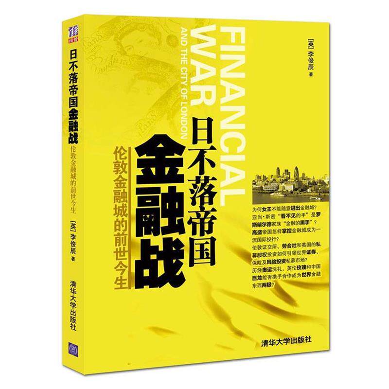【正版书】 日不落帝国金融战:伦敦金融城的前世今生 李俊辰 著 清华大学出版社