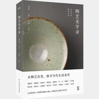 【正版书】 陶艺美学录:寻访当代陶艺名家浦睿文化 张泉著,张泉编,马岭摄影 民主与建设出版社