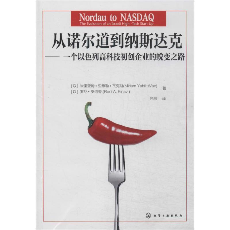 【正版书】 从诺尔道到纳斯达克:一个以色列高科技初创企业的蜕变之路 (以)瓦克斯,(以)安纳夫　著,光明　译 化学工业出版社