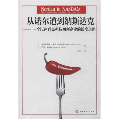 【正版书】 从诺尔道到纳斯达克:一个以色列高科技初创企业的蜕变之路 (以)瓦克斯,(以)安纳夫　著,光明　译 化学工业出版社