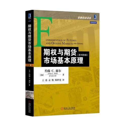 【正版书】 期权与期货市场基本原理 (加)约翰 C.赫尔(John C.Hull) 机械工业出版社