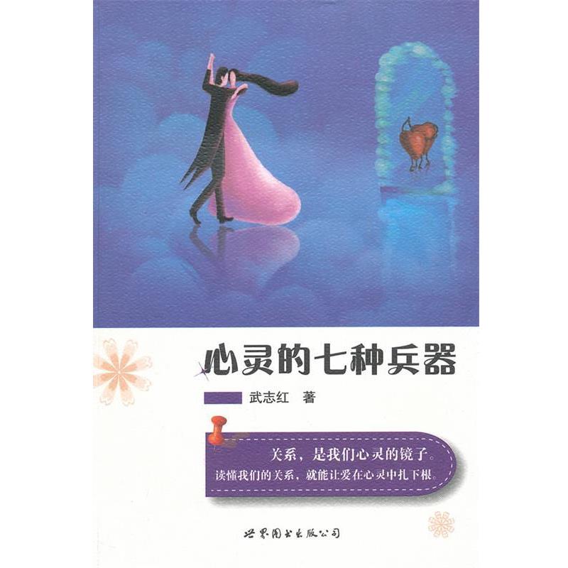 【正版书】 心灵的七种兵器 武志红 著 世界图书出版公司