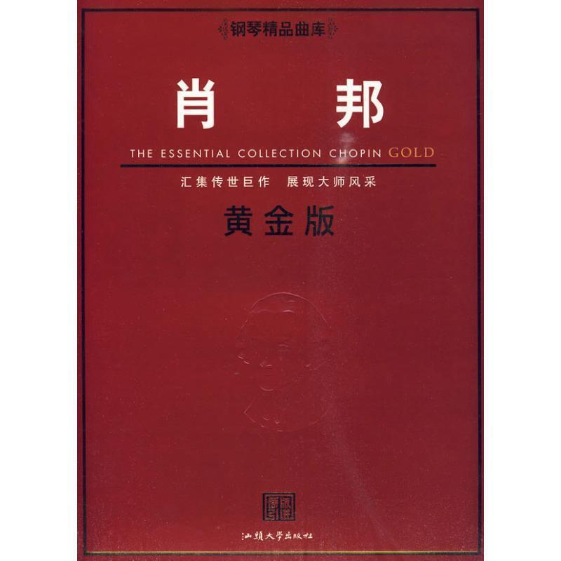 【正版书】 钢琴精品曲库肖邦黄金版 (英)彻斯特音乐 汕头大学出版社