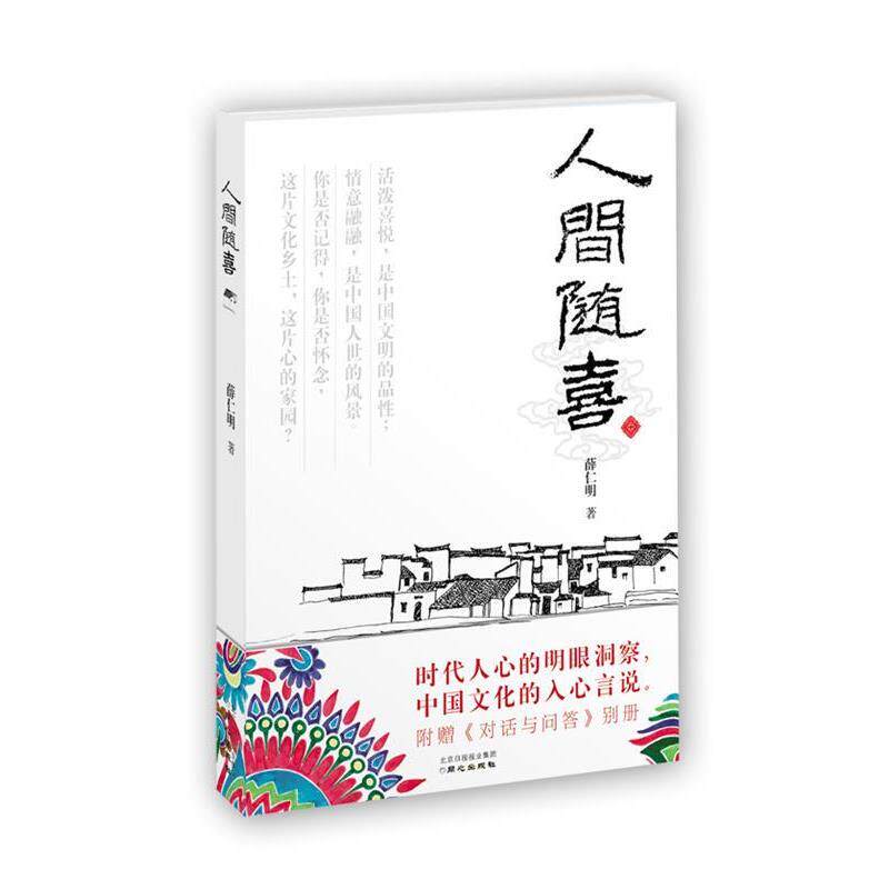 【正版书】 人间随喜 薛仁明 著