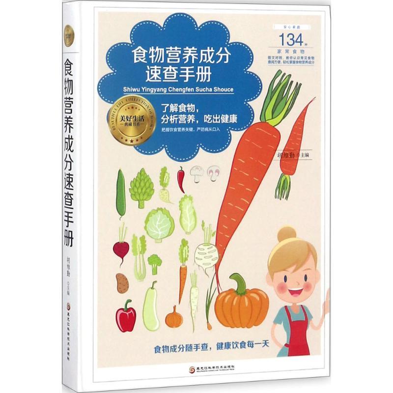 【正版书】 食物营养成分速查手册 胡维勤 主编 黑龙江科学技术出版社