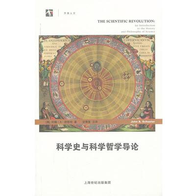【正版书】 科学史与科学哲学导论 (澳)舒斯特　著,安维复　译 上海科技教育出版社