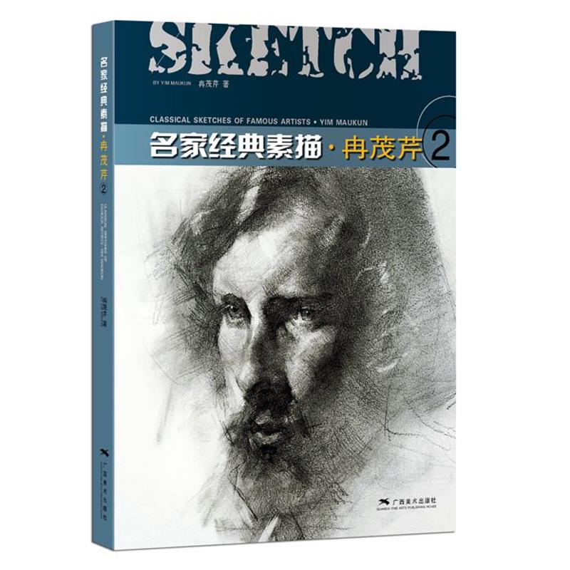 【正版书】 名家经典素描 冉茂芹 广西美术出版社