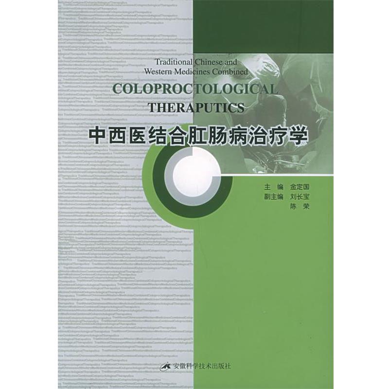 【正版书】 中西医结合肛肠病学 金定国 主编 安徽科学技术出版社