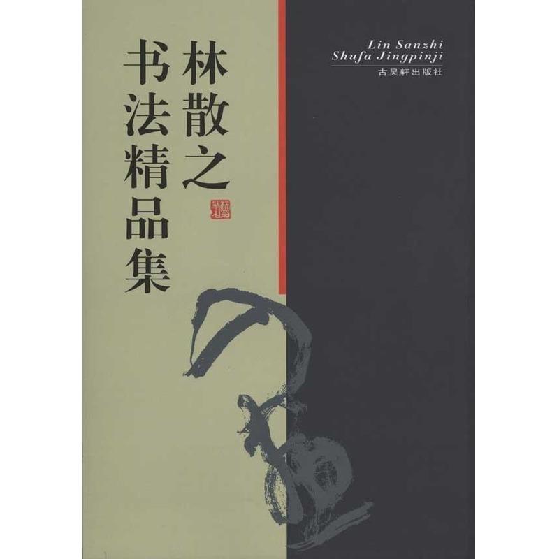 【正版书】 林散之书法精品集 林散之 著 古吴轩出版社