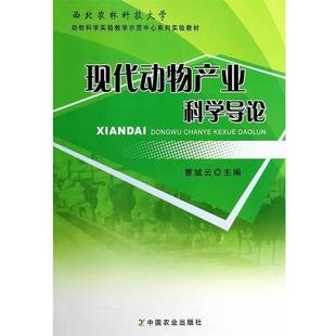 现代动物产业科学导论 书 曹斌云 编 社 中国农业出版 正版