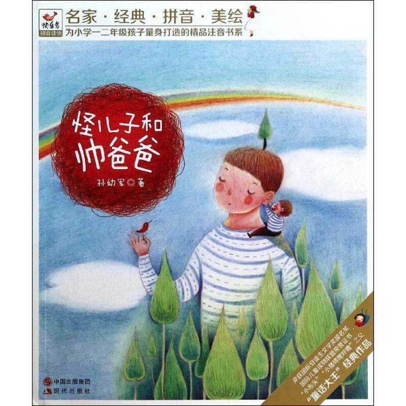 【正版书】 “快乐鸟”系列拼音读物--怪儿子和帅爸爸 孙幼军 现代出版社