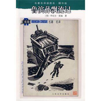 【正版书】 鲁滨孙飘流记 丹尼尔•笛福, 徐霞村 人民文学出版社