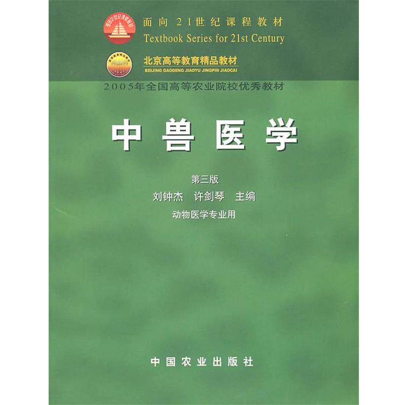 【正版书】 中兽医学 刘钟杰,许剑琴 主编 中国农业出版社