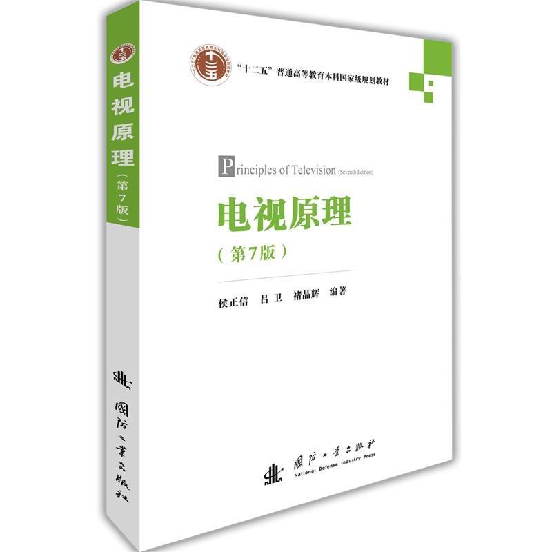 【正版书】 电视原理 侯正信,吕卫,褚晶辉 国防工业出版社