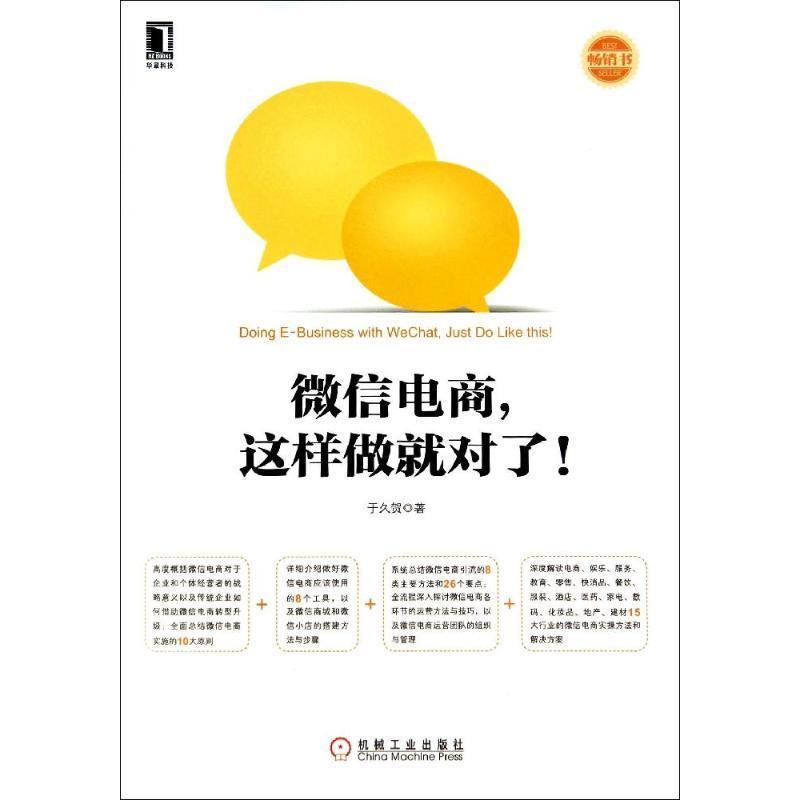 【正版书】 电商,这样做就对了! 于久贺 机械工业出版社