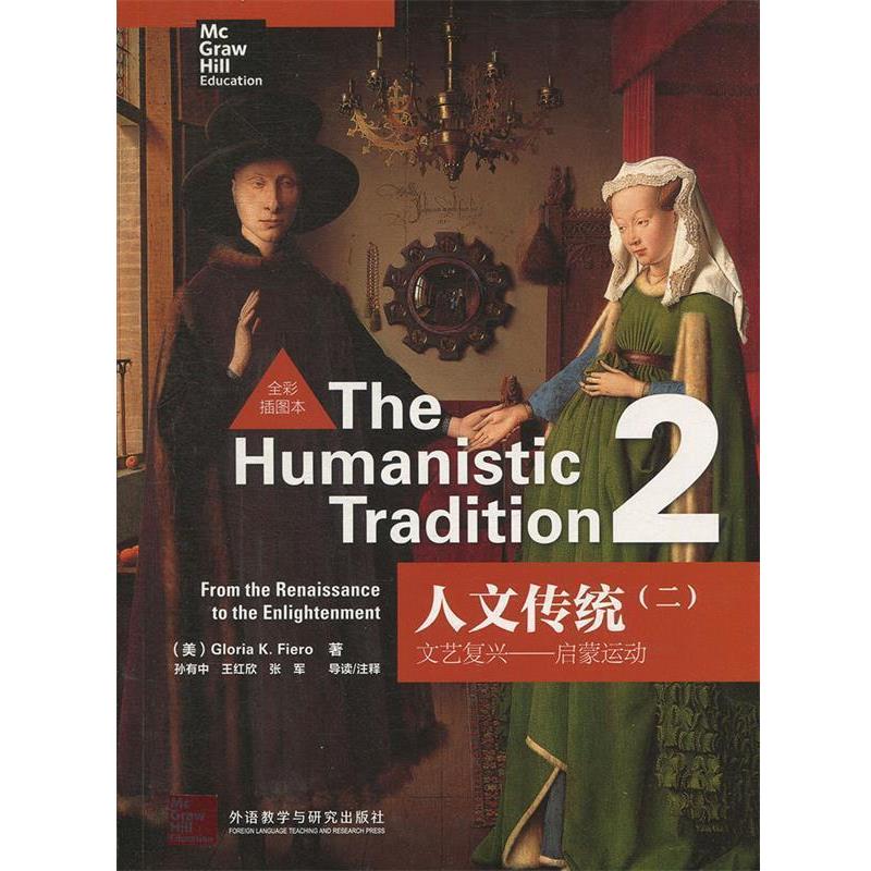 【正版书】 人文传统 2 启蒙运动 (美)费尔罗 著 外语教学与研究出版社