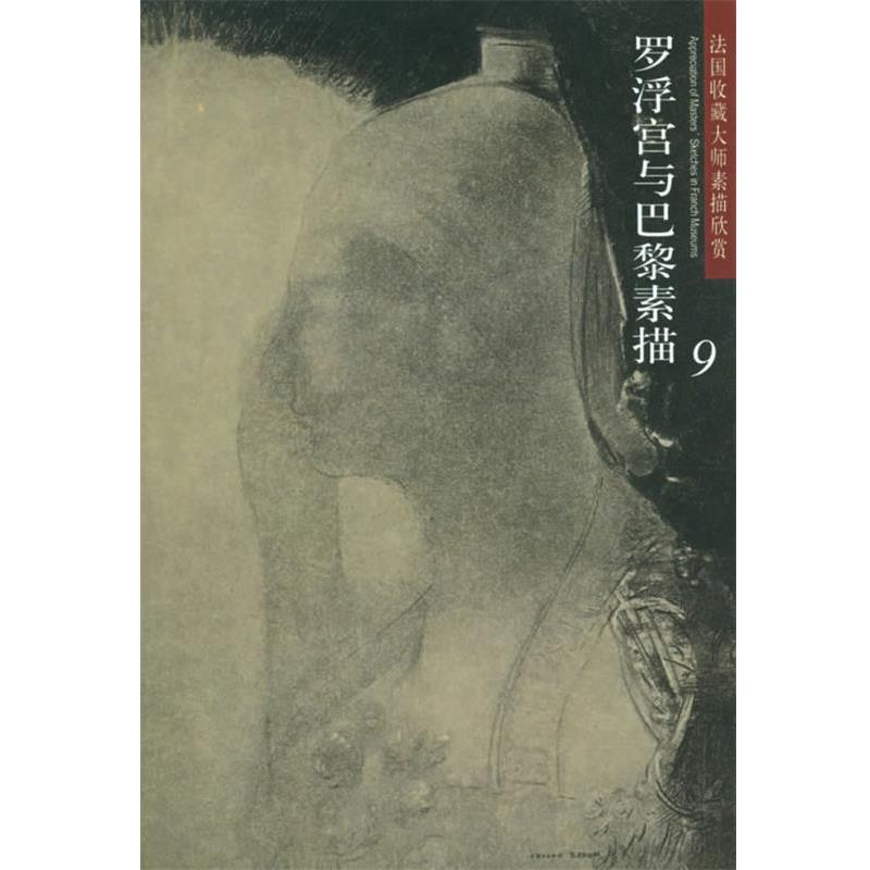 【正版书】 法国收藏大师素描欣赏--罗浮宫与巴黎素描9 刘洪郡 责任编辑 河北教育出版社