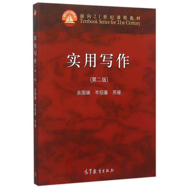 【正版书】 实用写作 余国瑞,岑绍基,苏娅 主编 高等教育出版社