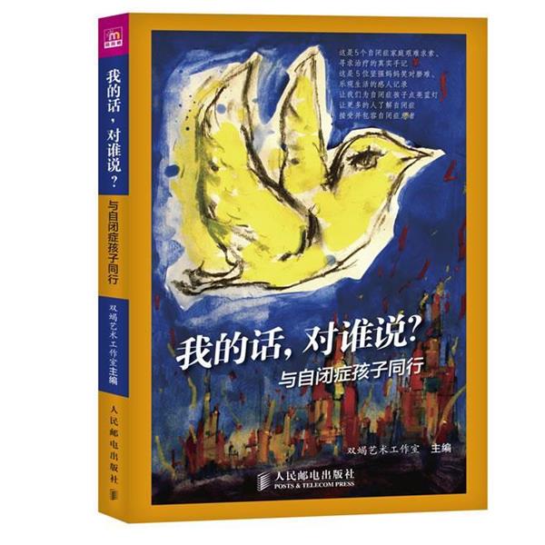 【正版书】 我的话,对谁说?与自闭症孩子同行 双蝎艺术工作室 主编 人民邮电出版社