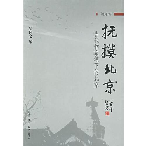 【正版书】 抚摸北京：当代作家笔下的北京 邹仲之 编 生活·读书·新知三联书店