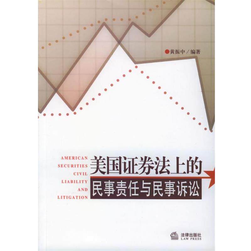 【正版书】 美国证券法上的民事责任与民事诉讼 黄振中 编著 法律出版社