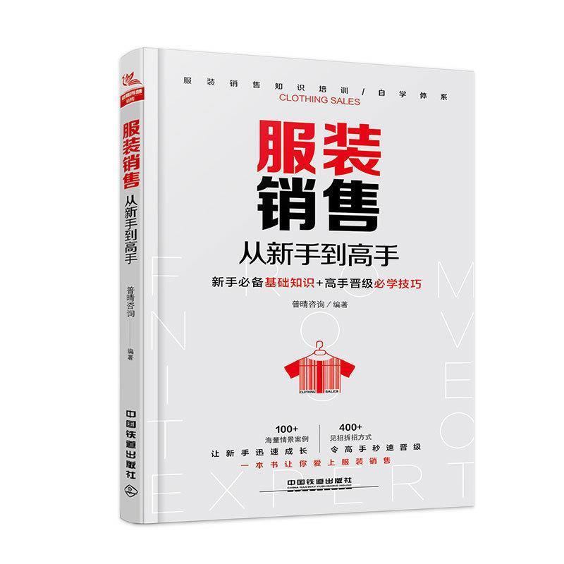 【正版书】 服装销售从新手到高手 普晴咨询 中国铁道出版社