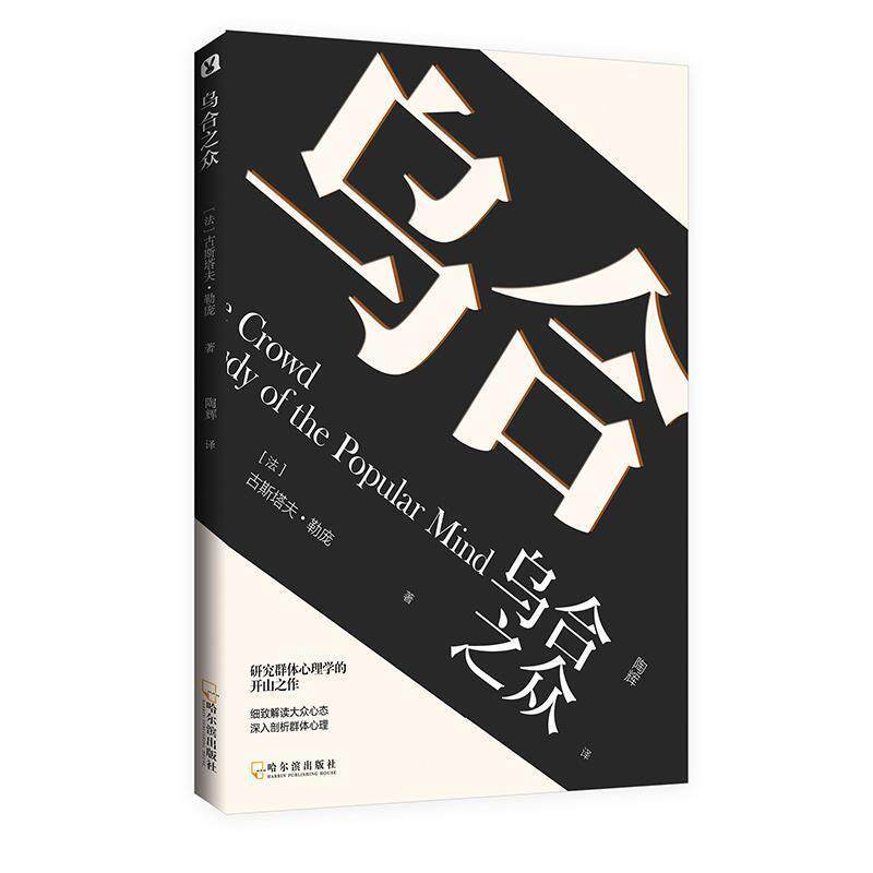 【正版书】 乌合之众 【法】古斯塔夫·勒庞 著 哈尔滨出版社