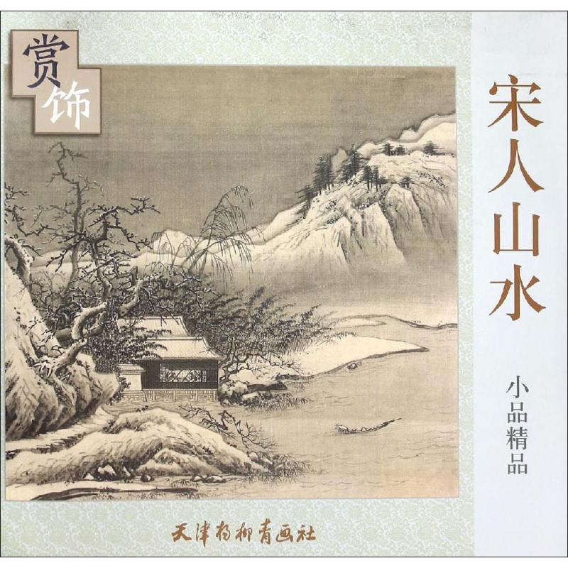 【正版书】 宋人山水小品精品赏饰 天津杨柳青画社 编 天津杨柳青出版社