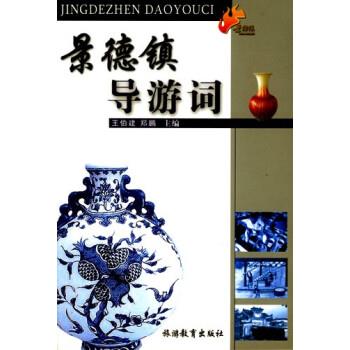 【正版书】 景德镇导游词 王伯建,郑鹏 编 旅游教育出版社
