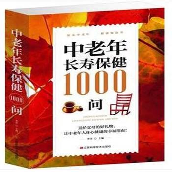 【正版书】 中老年长寿保健1000问 李青 江西科学技术出版社
