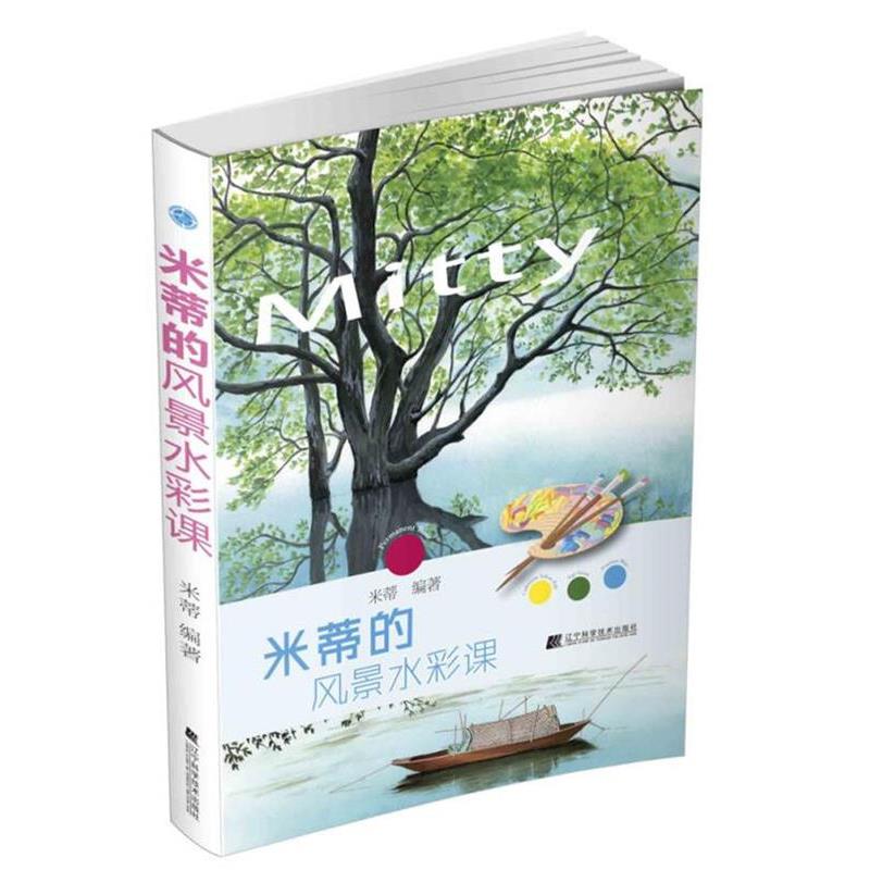 【正版书】 米蒂的风景水彩课 米蒂 辽宁科学技术出版社