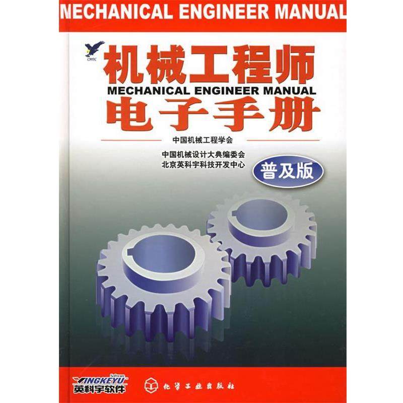 【正版书】 机械工程师电子手册 中国机械工程学会,中国机械设计大典编委会,北京英科 化学工业出版社