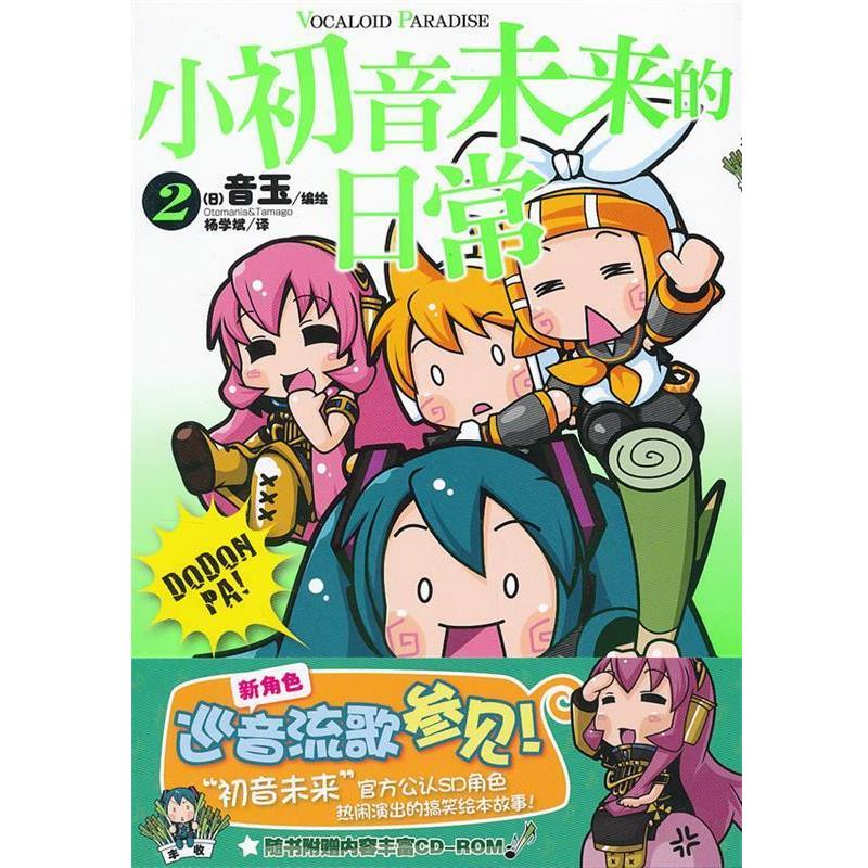 【正版书】 小初音未来的日常. 2 （日）音玉　编绘,杨学斌　译 湖南美术出版社
