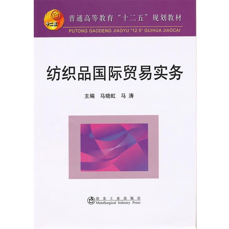 【正版书】 纺织品国际贸易实务 马晓虹,马涛 冶金工业出版社