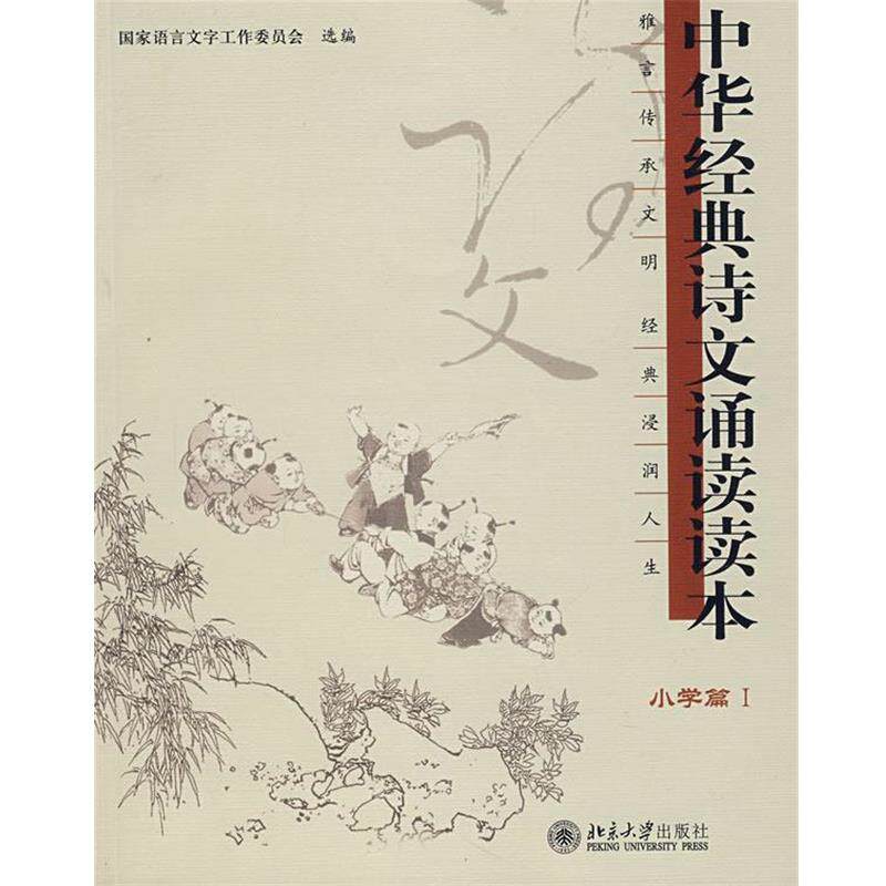 【正版书】 小学篇1:中华经典诗文诵读读本 国家语言文字工作委员会 选编 北京大学出版社