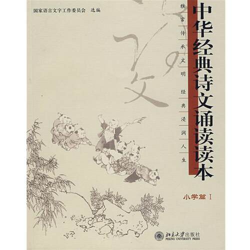 【正版书】 小学篇1:中华经典诗文诵读读本 国家语言文字工作委员会 选编 北京大学出版社