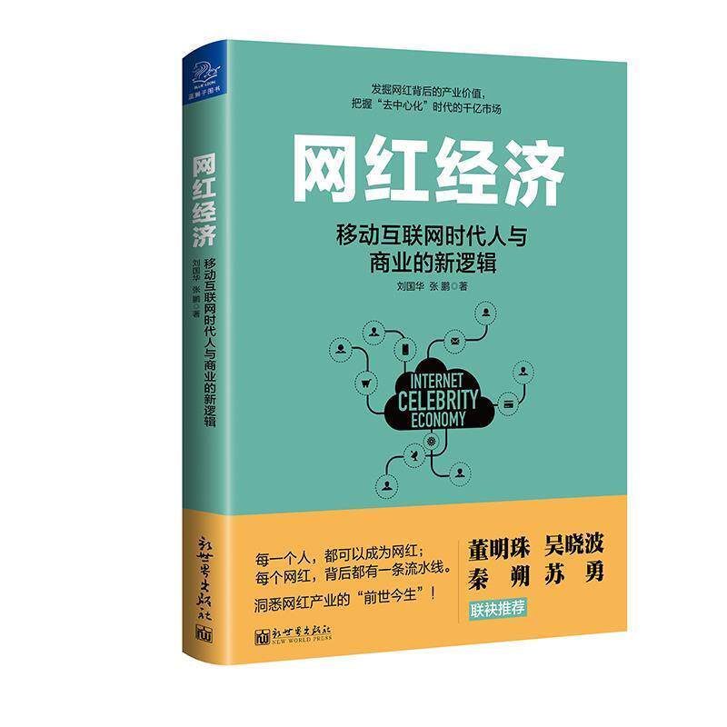 【正版书】 网红经济:移动互联网时代人与商业的新逻辑 刘国华 ,张鹏 新世界出版社
