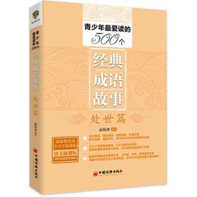 【正版书】 青少年读的500个经典成语故事 处世篇 高伟杰 著 中国经济出版社