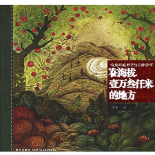 【正版书】 在海拔壹万叁仟米的地方 李果 新星出版社