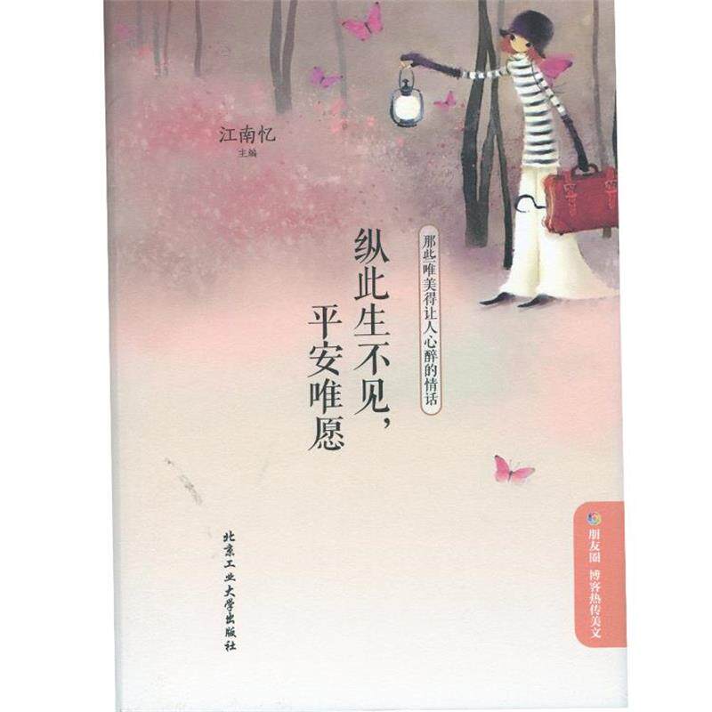 【正版书】 纵此生不见，平安唯愿:那些唯美得让人心醉的情话 江南忆 北京工业大学出版社