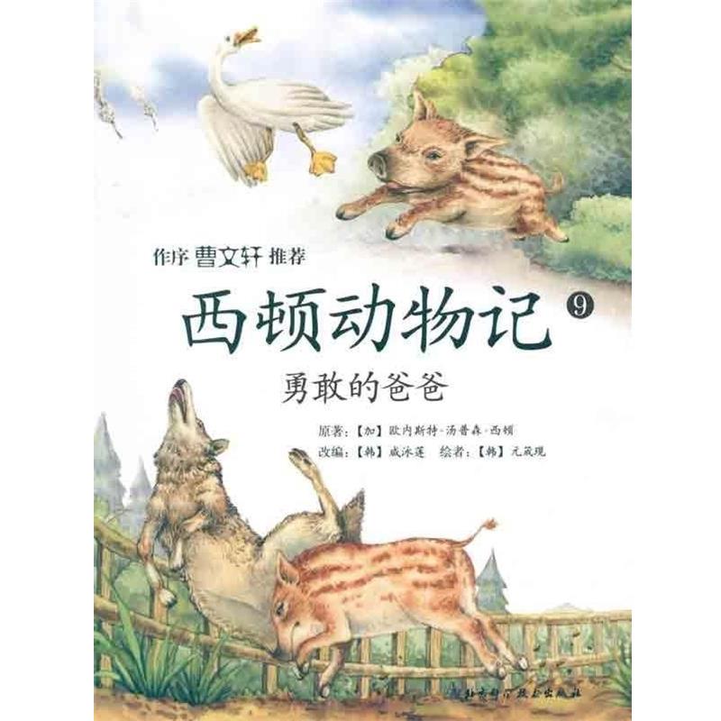【正版书】 西顿动物记 [加拿大] 欧内斯特·汤姆森·西顿 著,[韩] 咸泳莲 编 北京科学技术出版社