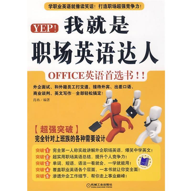 【正版书】 我就是职场英语达人 肖冉 编著 机械工业出版社