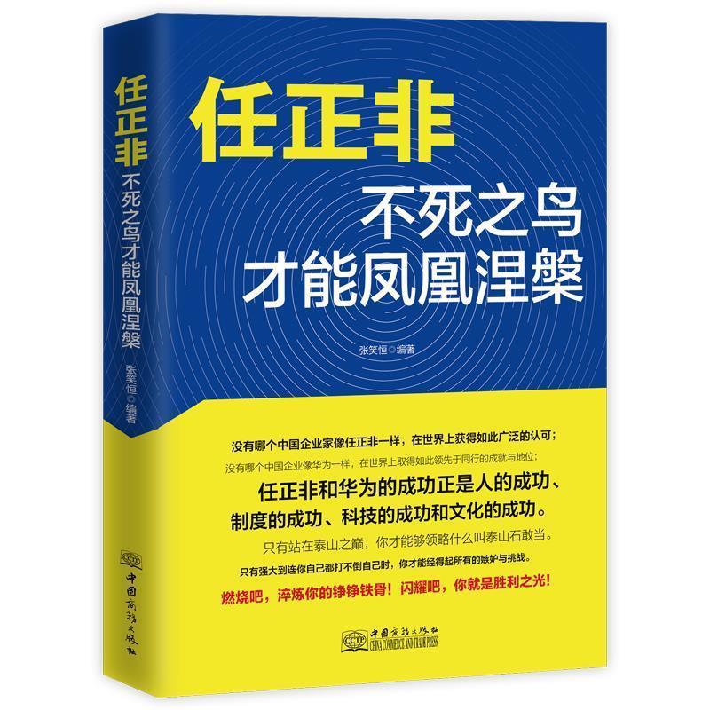 【正版书】 任正非:不死之鸟才能凤凰涅槃 张笑恒 中国商务出版社